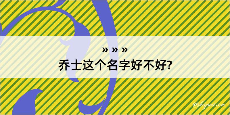 乔士这个名字好不好?