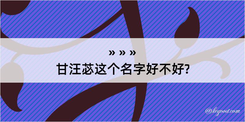 甘汪苾这个名字好不好?