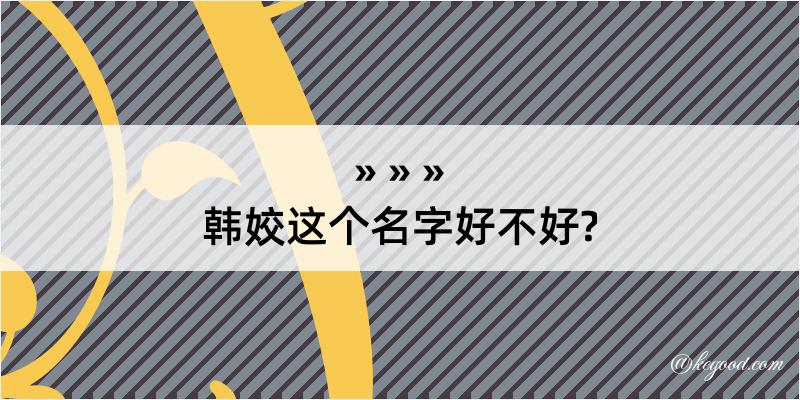 韩姣这个名字好不好?