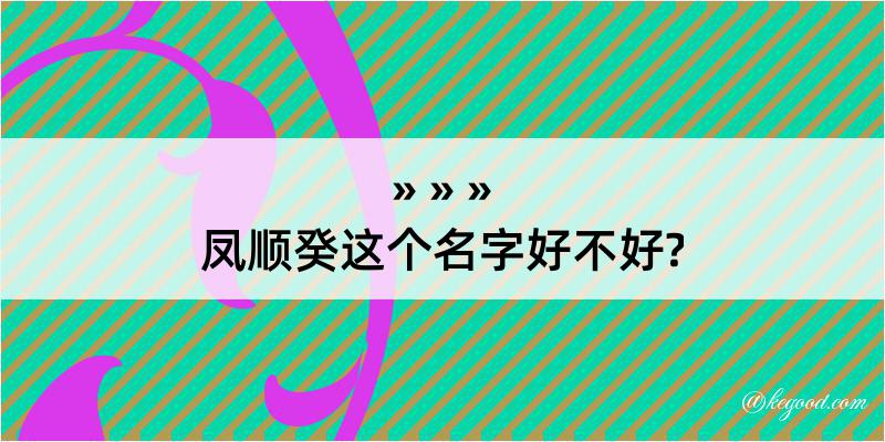 凤顺癸这个名字好不好?