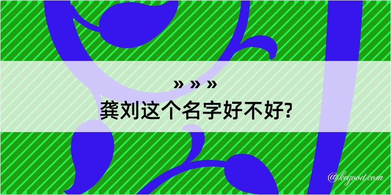 龚刘这个名字好不好?