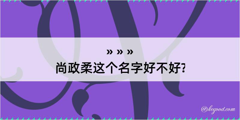 尚政柔这个名字好不好?