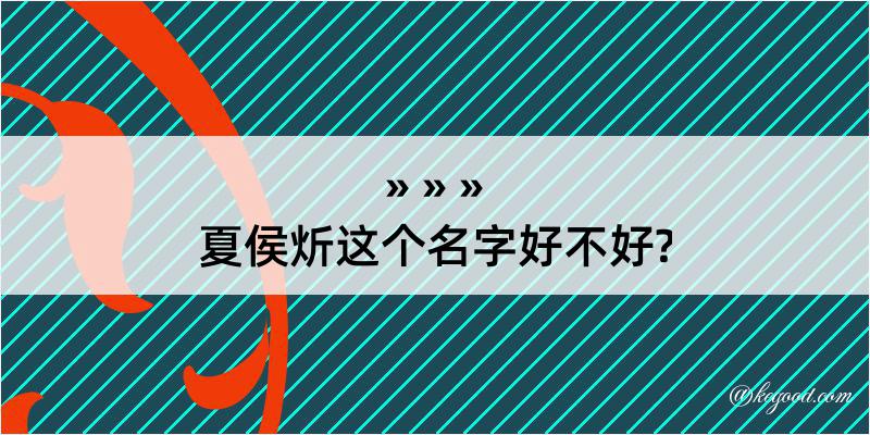 夏侯炘这个名字好不好?