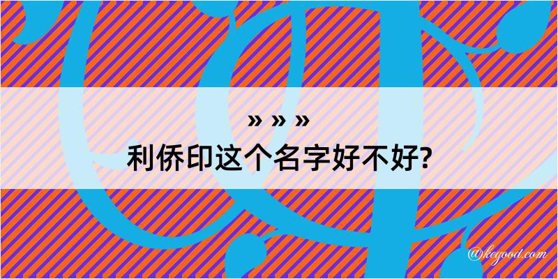 利侨印这个名字好不好?