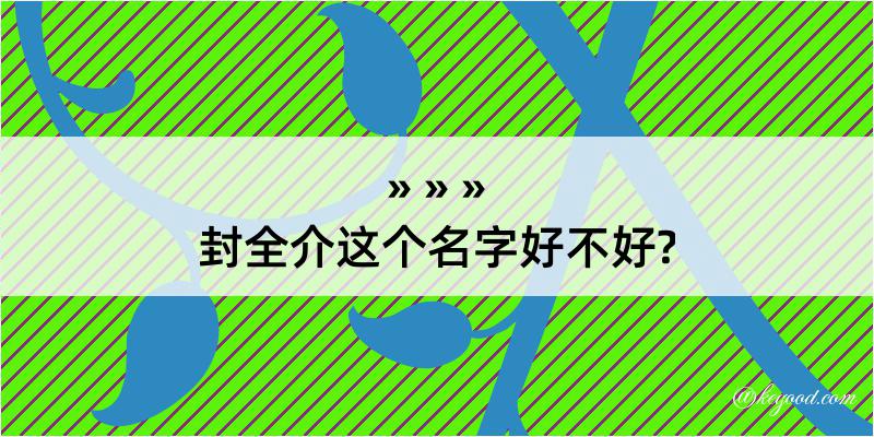 封全介这个名字好不好?