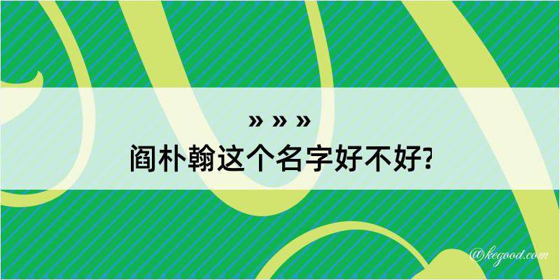 阎朴翰这个名字好不好?