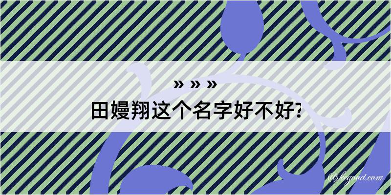 田嫚翔这个名字好不好?