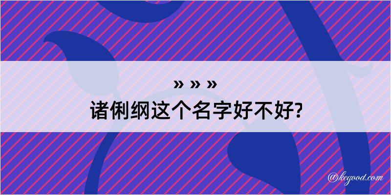 诸俐纲这个名字好不好?