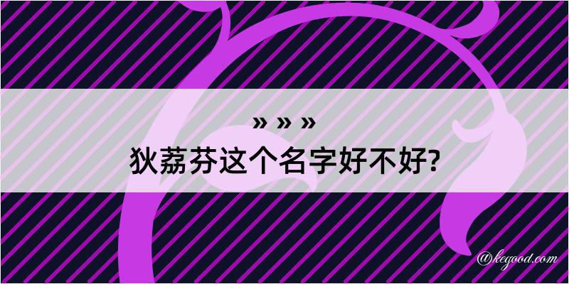 狄荔芬这个名字好不好?