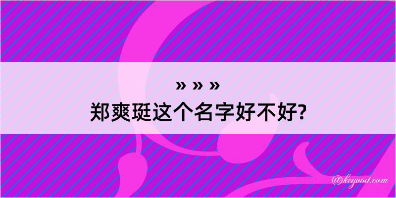 郑爽珽这个名字好不好?