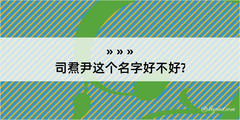 司焄尹这个名字好不好?