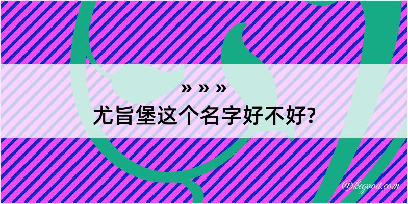 尤旨堡这个名字好不好?