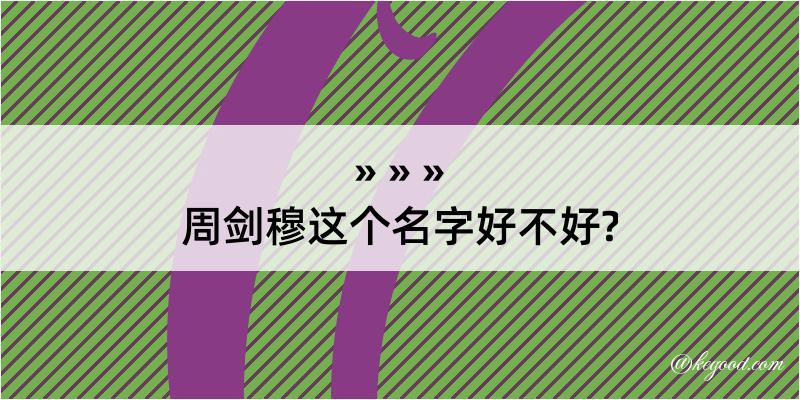 周剑穆这个名字好不好?