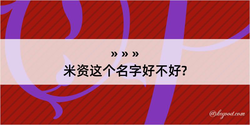 米资这个名字好不好?