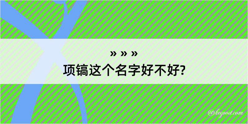 项镐这个名字好不好?