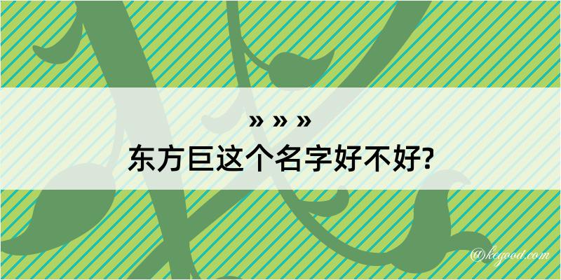 东方巨这个名字好不好?