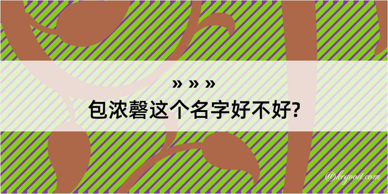 包浓磬这个名字好不好?