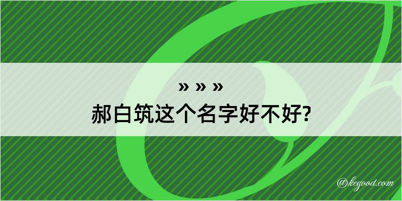 郝白筑这个名字好不好?