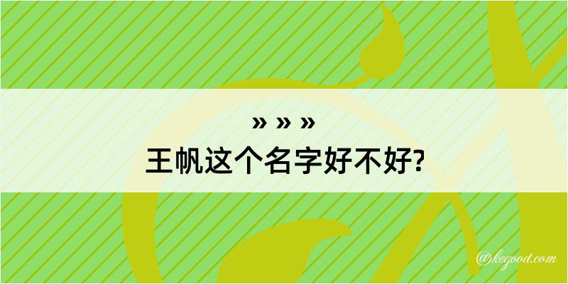 王帆这个名字好不好?