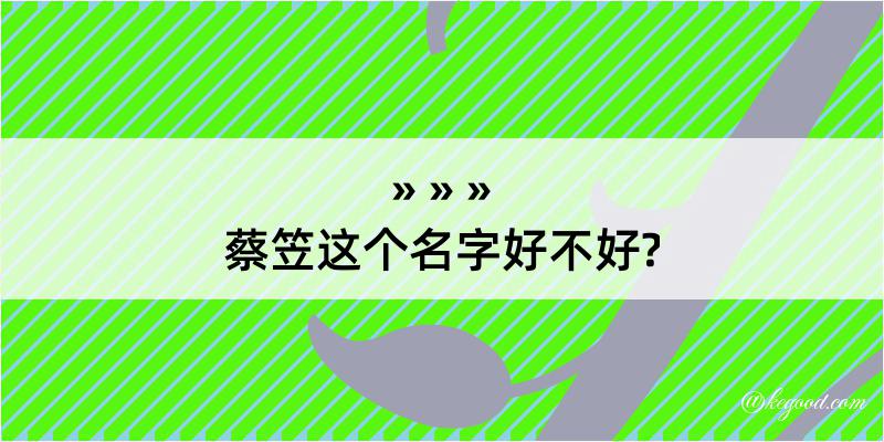 蔡笠这个名字好不好?