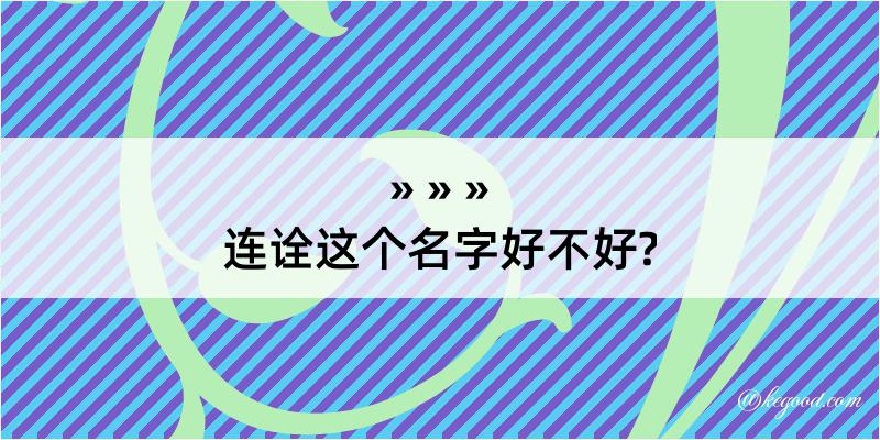 连诠这个名字好不好?