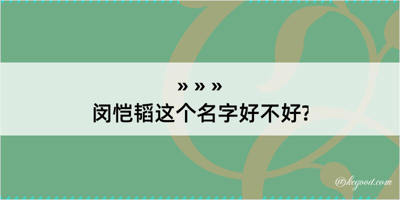 闵恺韬这个名字好不好?