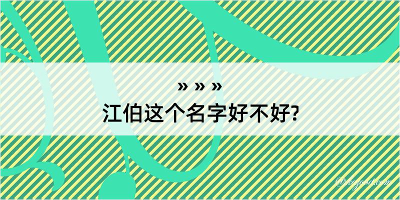 江伯这个名字好不好?