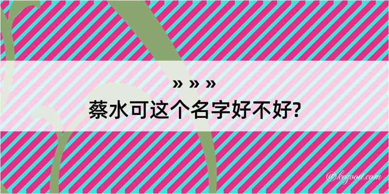 蔡水可这个名字好不好?