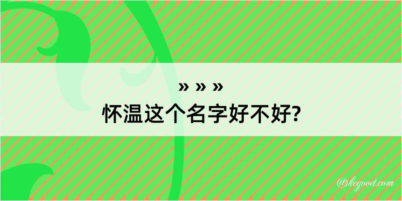 怀温这个名字好不好?