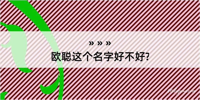 欧聪这个名字好不好?