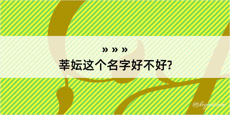 莘妘这个名字好不好?