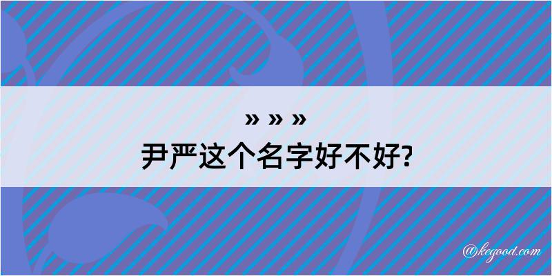 尹严这个名字好不好?