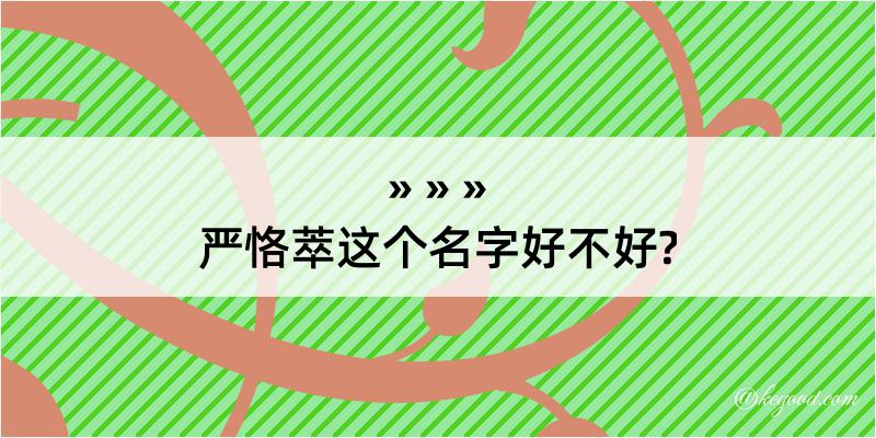 严恪萃这个名字好不好?