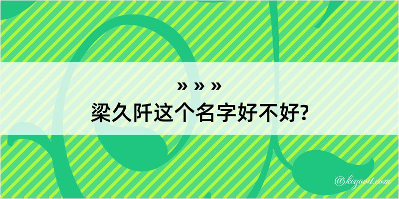 梁久阡这个名字好不好?