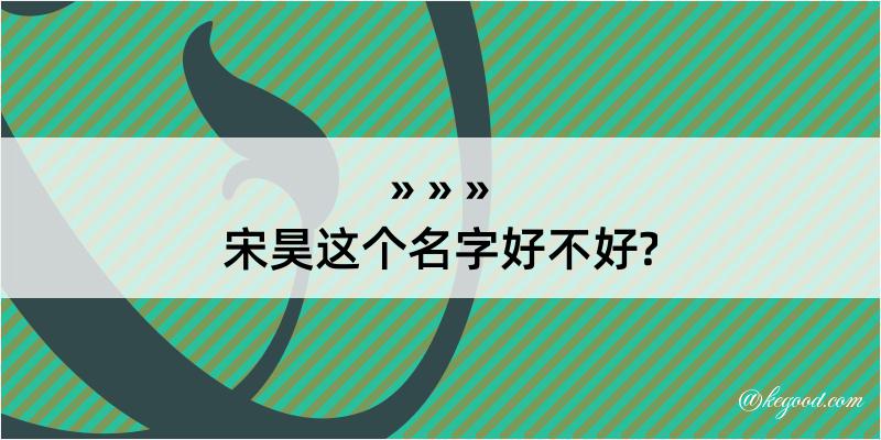 宋昊这个名字好不好?