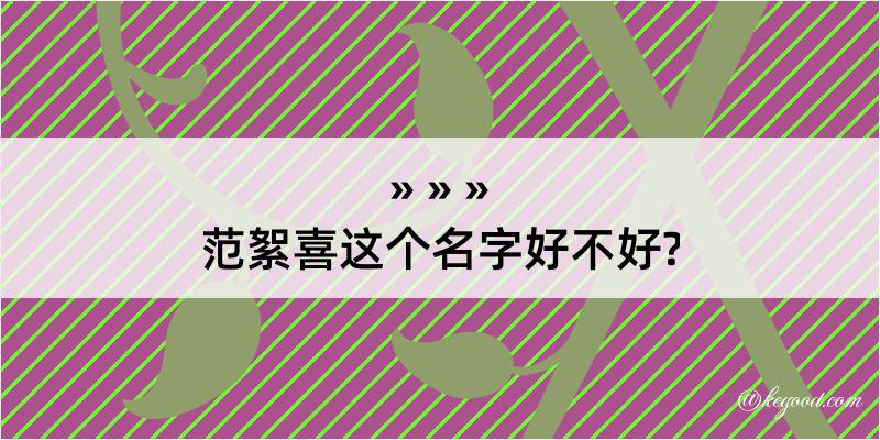 范絮喜这个名字好不好?