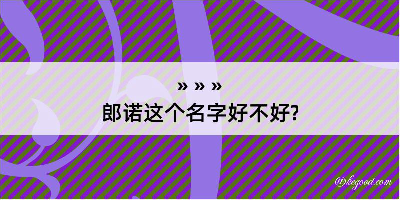 郎诺这个名字好不好?