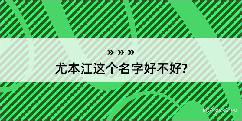 尤本江这个名字好不好?