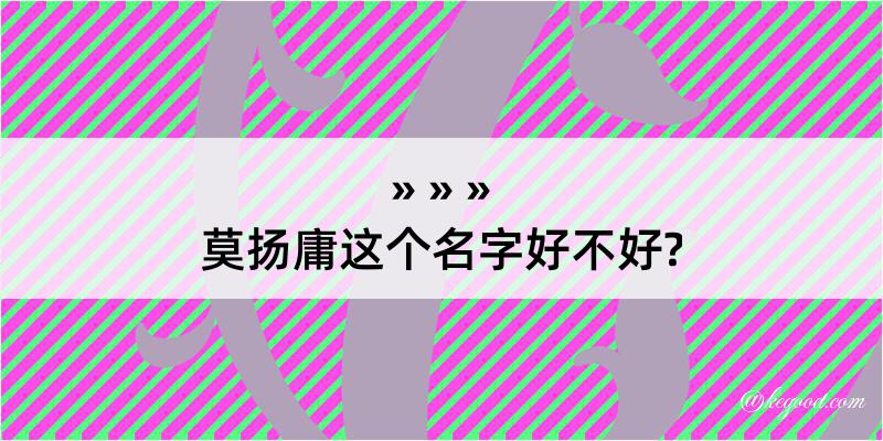 莫扬庸这个名字好不好?