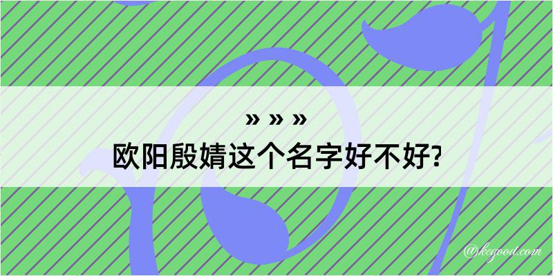 欧阳殷婧这个名字好不好?