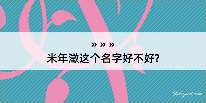 米年澂这个名字好不好?