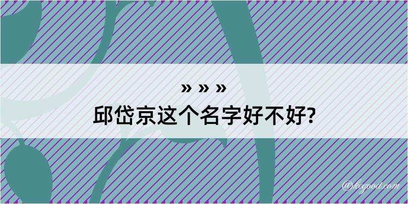 邱岱京这个名字好不好?