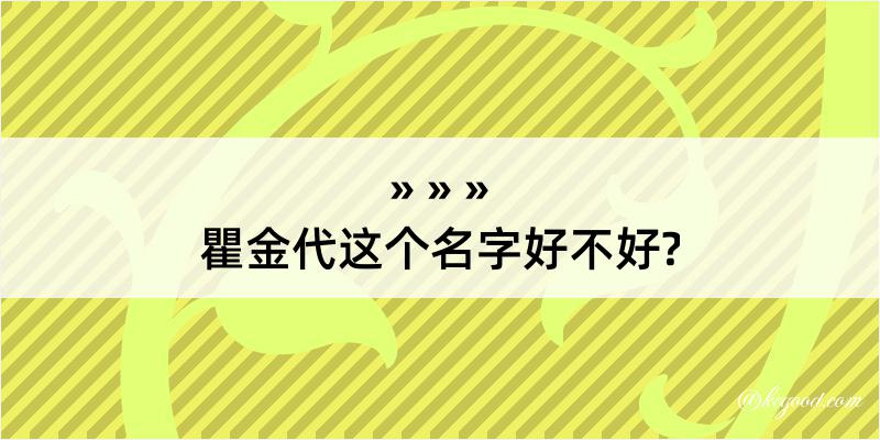 瞿金代这个名字好不好?