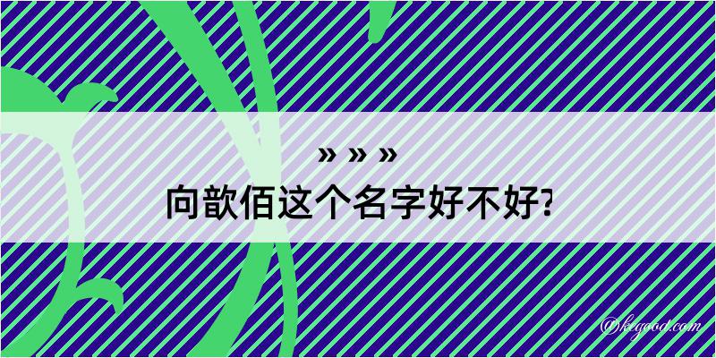 向歆佰这个名字好不好?