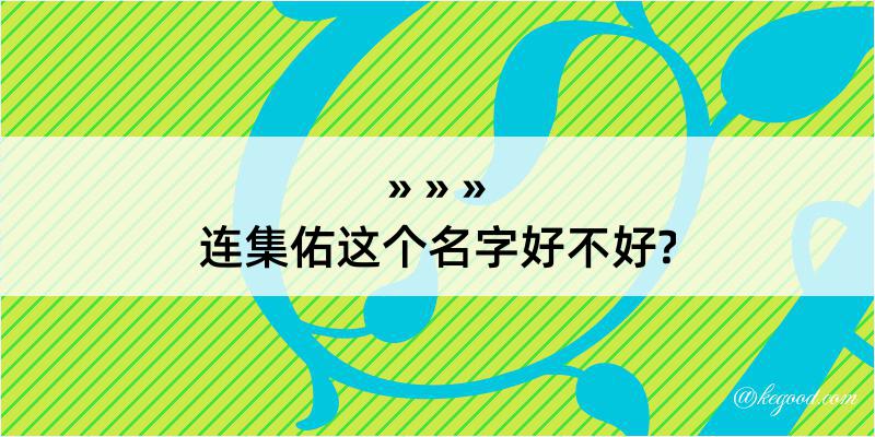 连集佑这个名字好不好?