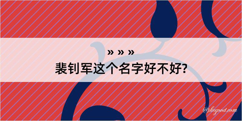 裴钊军这个名字好不好?