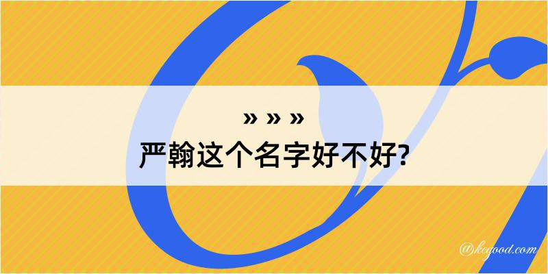 严翰这个名字好不好?