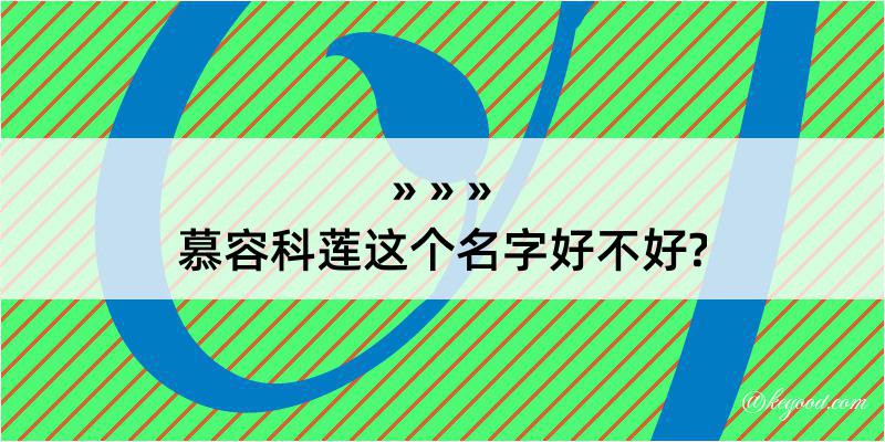 慕容科莲这个名字好不好?