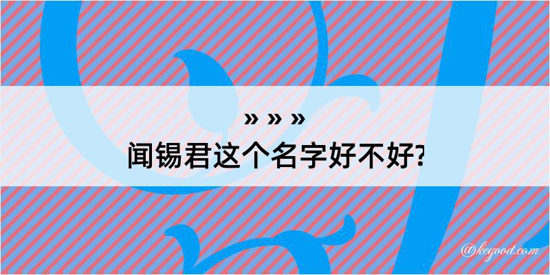 闻锡君这个名字好不好?