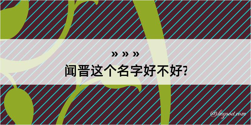 闻晋这个名字好不好?